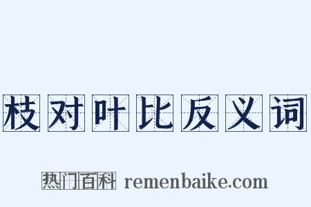 枝对叶比反义词是什么意思的图片